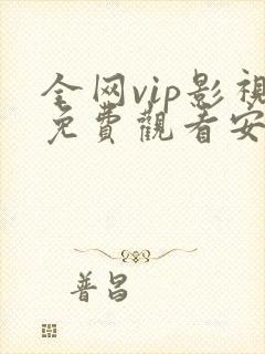全网vip影视免费观看安卓软件封面