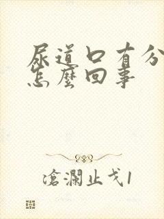 尿道口有分泌物怎么回事