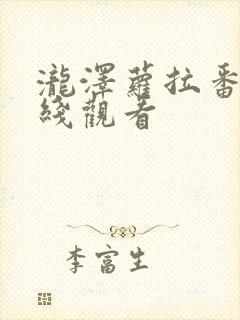 泷泽萝拉番号在线观看封面