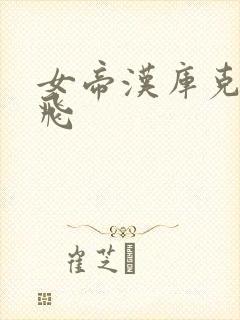 女帝汉库克和路飞