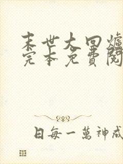 末世大回炉小说完本免费阅读