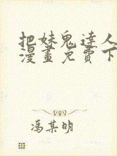 把妹鬼达人土豪漫画免费下拉式漫画官网封面