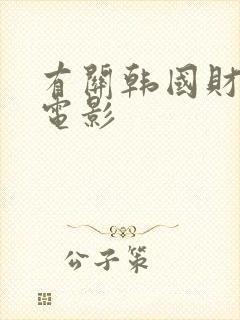 有关韩国财阀的电影封面