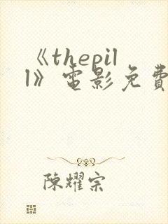 《thepill》电影免费观看