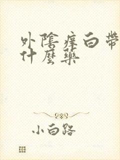 外阴痒白带多吃什么药封面