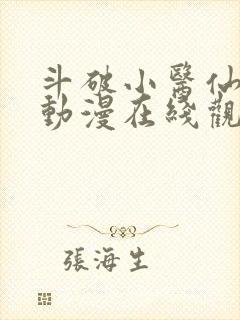 斗破小医仙3d动漫在线观看