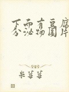 下面有豆腐渣状分泌物图片