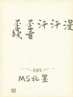 歪歪汗汗漫画在线看