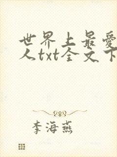世界上最爱我的人txt全文下载