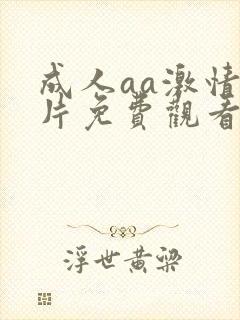 成人aa激情毛片免费观看