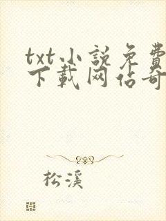 txt小说免费下载网站奇书网封面