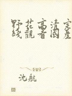 野花高清完整在线观看国产麻豆福封面