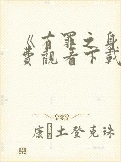 《有罪之身》免费观看下载封面