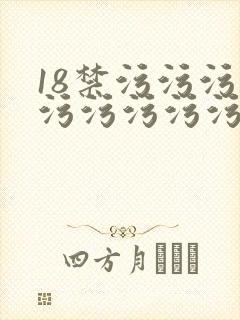18禁污污污污污污污污污