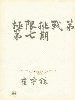 极限挑战第六季第七期