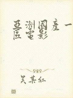 亚洲国产一区二区电影