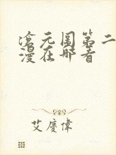 沧元图第二季动漫在哪看