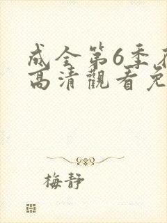 成全第6季在线高清观看免费