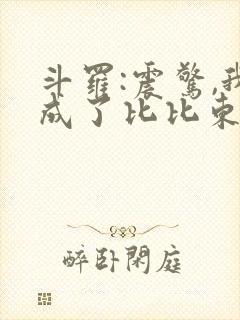 斗罗:震惊,我成了比比东txt下载封面