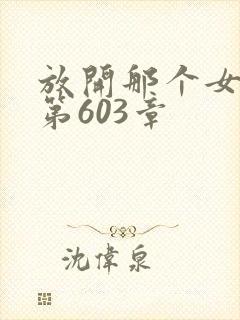 放开那个女巫 第603章