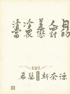 清冷美人日常被当众惩罚的小说免费