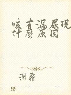 咳有漏尿现象是什么原因封面