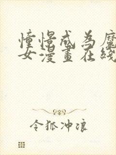 憧憬成为魔法少女漫画在线免费看