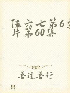 伍六七第6季正片第60集封面