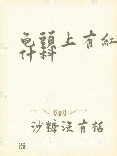 龟头上有红斑挂什科