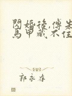 闪婚后,傅先生马甲藏不住了小说txt