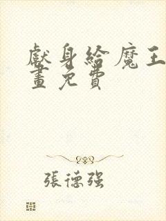 献身给魔王吧漫画免费