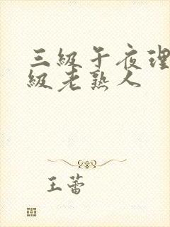 三级午夜理伦三级老熟人封面