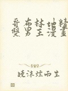 哥布林地精洞窟双男主漫画