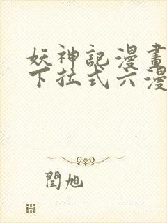 妖神记漫画免费下拉式六漫画免费封面