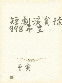 短剧演员徐真1998年生封面