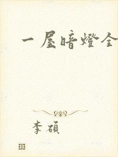 一屋暗灯全文