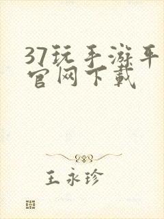 37玩手游平台官网下载封面