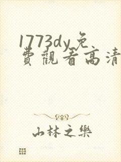 1773dy免费观看高清电视剧