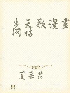 步天歌漫画免费网站