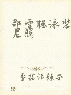 邵雪聪泳装比基尼照