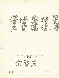 泽塔奥特曼全集免费高清,普通话封面