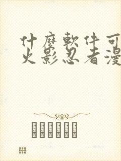 什么软件可以看火影忍者漫画免费全集