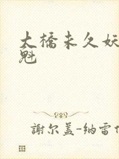 大桥未久妖艳花魁