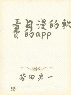 看日漫的软件免费的app