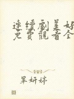 连续剧美好生活免费观看全集封面