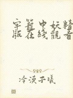 牢笼中妖精完整版在线观看