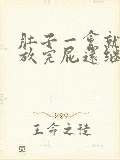 肚子一会就胀气放完屁还继续胀气