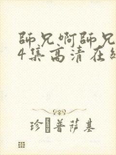 师兄啊师兄104集高清在线观看