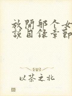 放开那个女巫小说目录章节