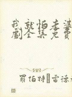 我就怕老婆了短剧全集免费播放下载